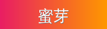 蜜芽 影视传媒视频社区